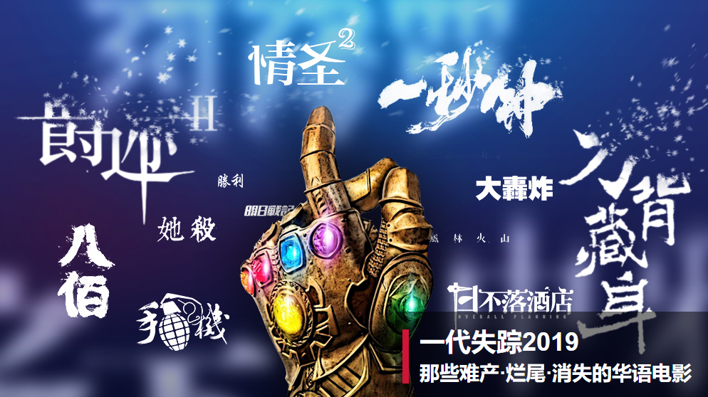 一代失踪2019 那些难产·烂尾·消失的华语电影