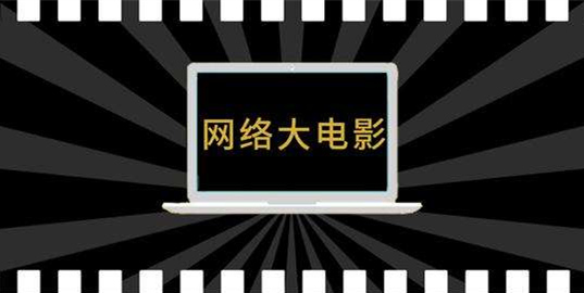 广电总局开展推动网络电影高质量发展调研