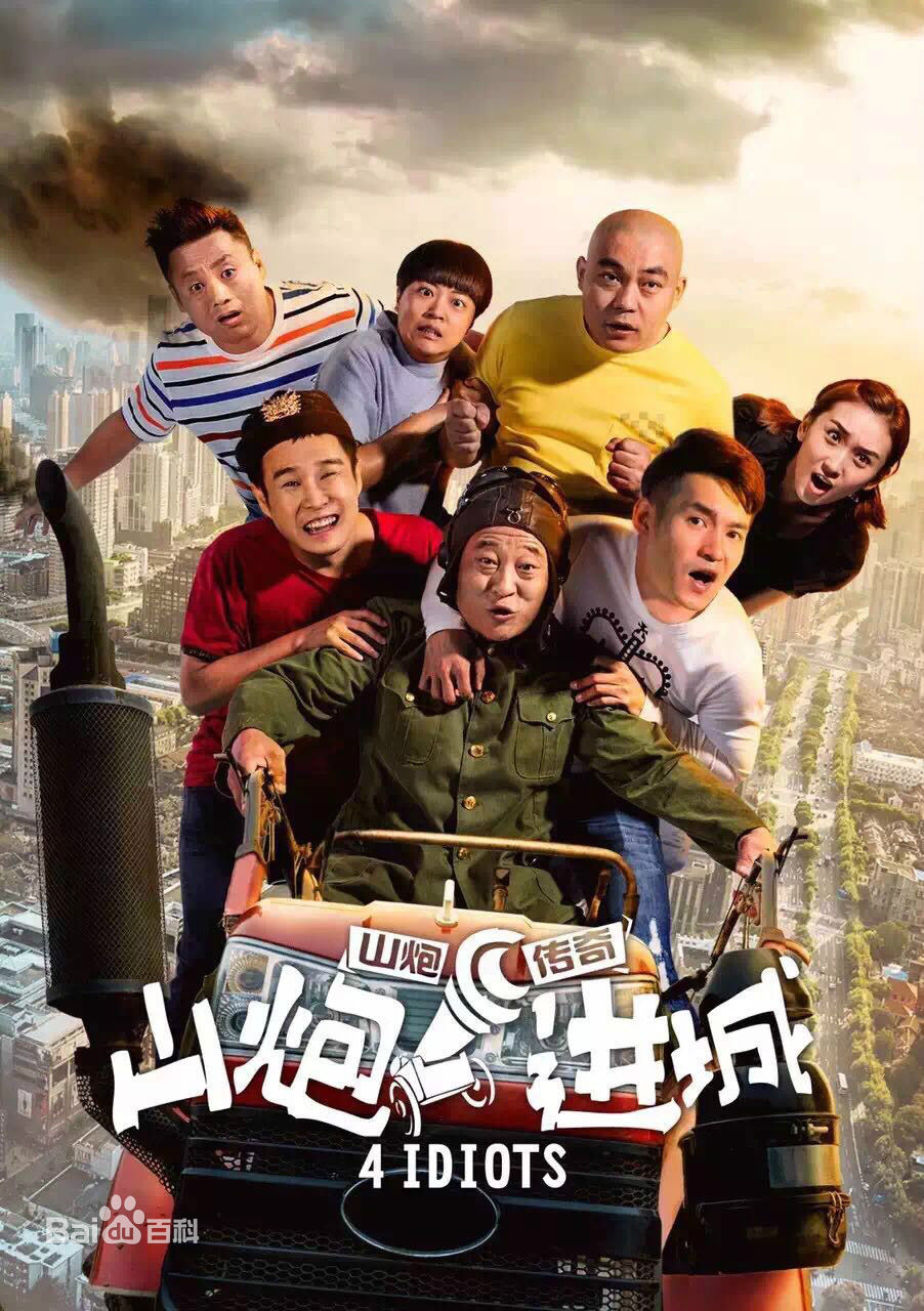 山炮进城