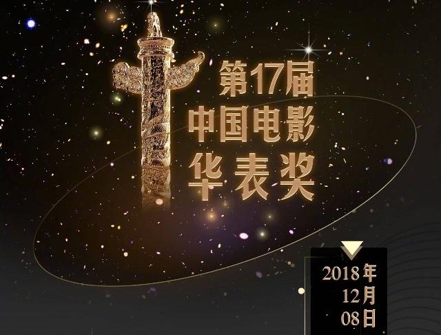 第17届中国电影华表奖提名公布 吴京佟丽娅争帝后