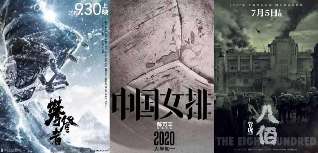 《八佰》《攀登者》《中国女排》，中国主旋律影片的新姿态
