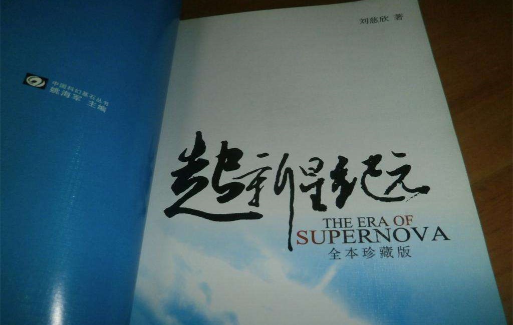 孔二狗《超新星纪元》启动，中国科幻第三步该怎么走？