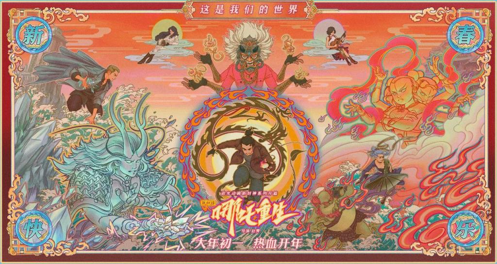 “硬”技术与“软”着陆——评《新神榜:哪吒重生》