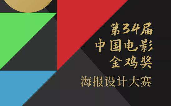 第34届中国电影金鸡奖海报设计大赛获奖名单揭晓