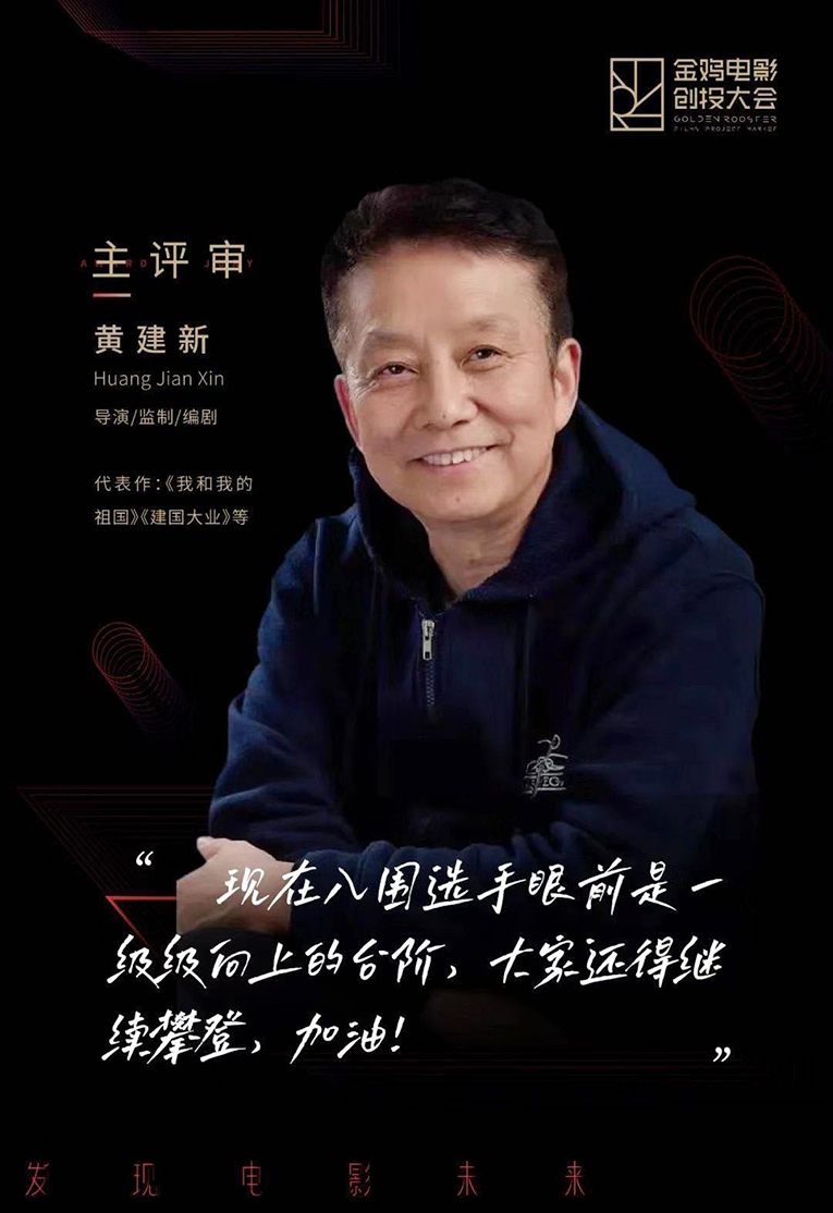 金鸡电影创投大会1