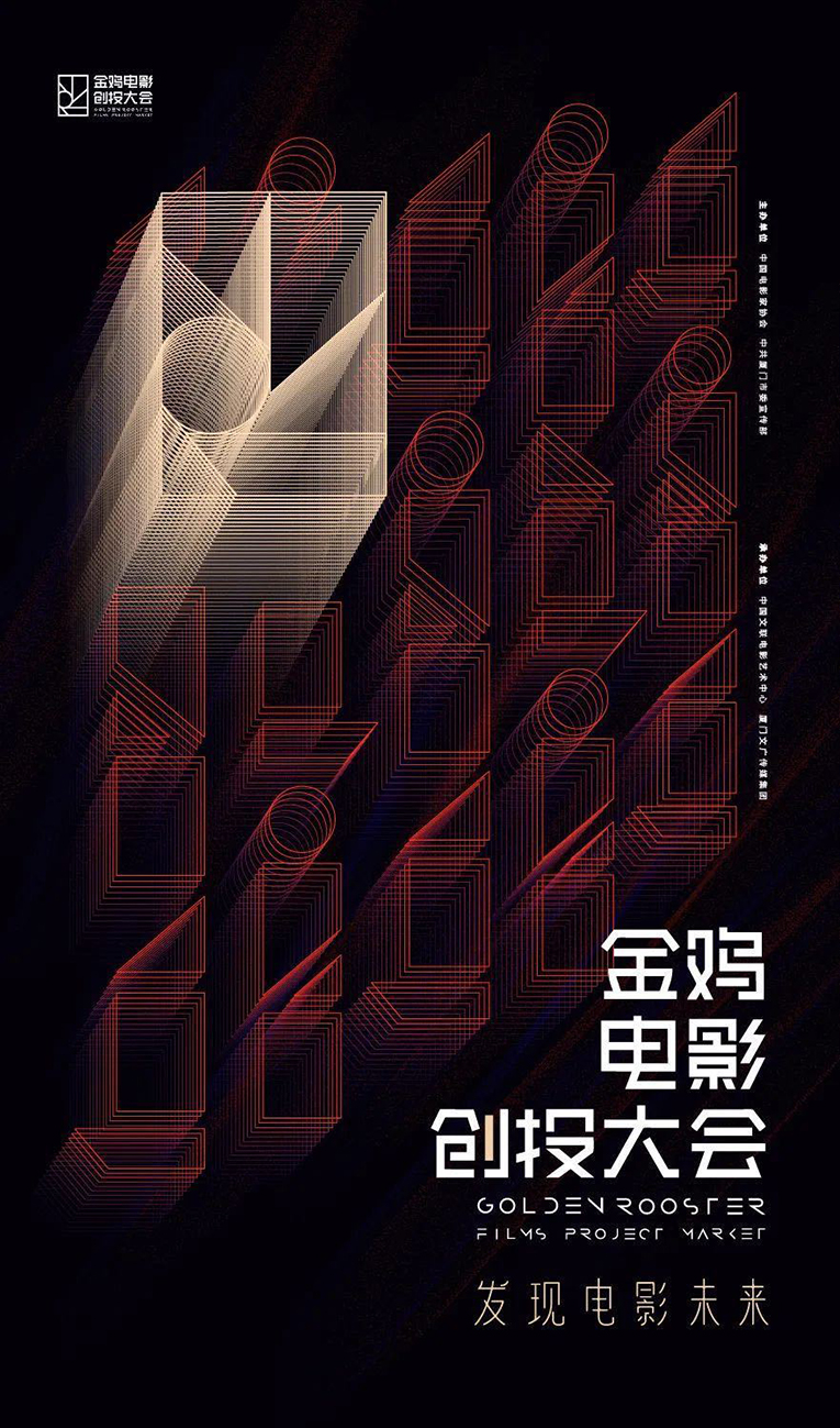 金鸡电影创投大会4