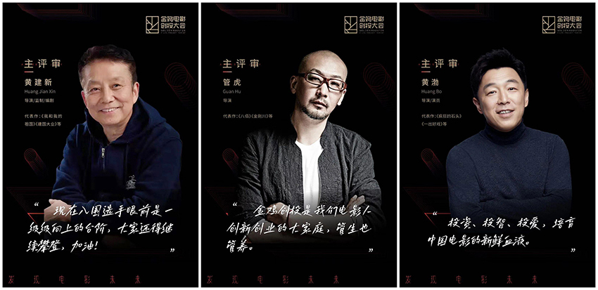 金鸡电影创投大会创立第三年，除了黄建新、黄渤、管虎当主评委外还有哪些惊喜？