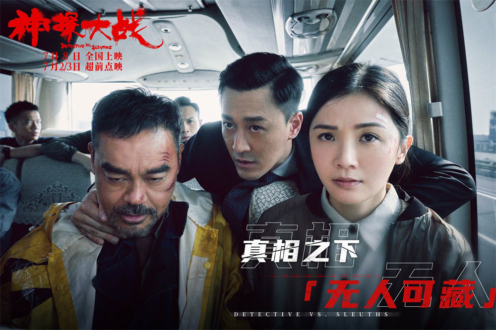 《神探大战》在京首映，刘青云现场举牌“我是神探”