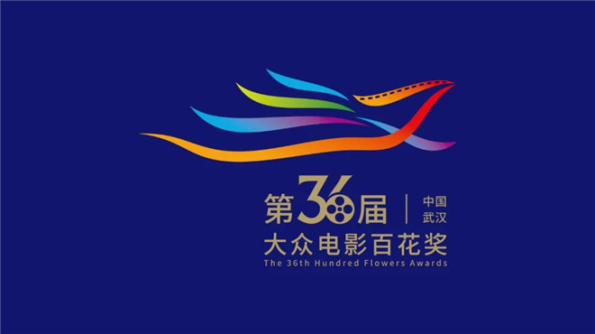 定了！第36届大众电影百花奖颁奖典礼将在武汉举办
