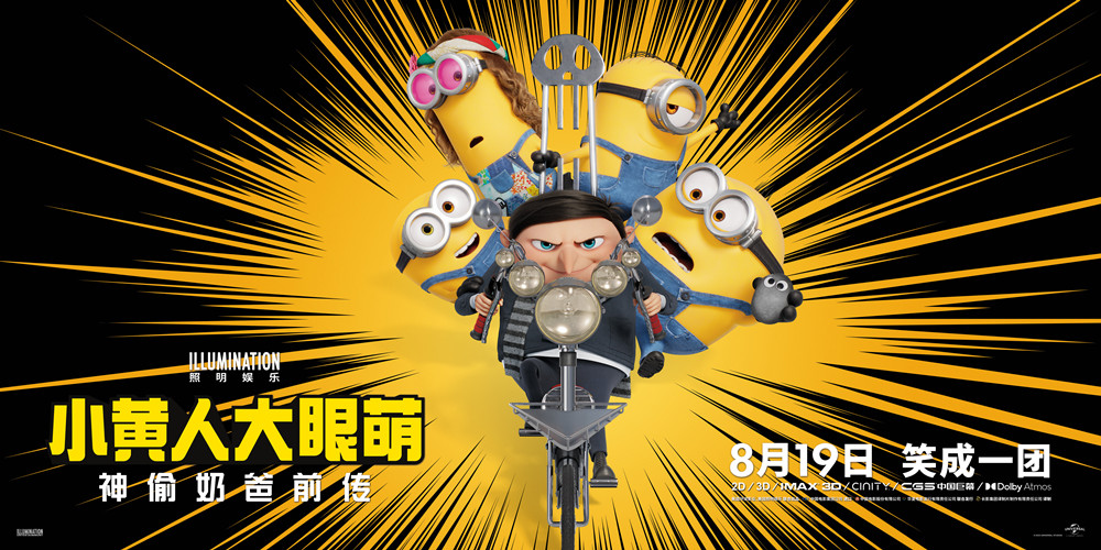 动画电影《小黄人2》定档8月19日内地上映
