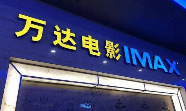 IMAX与万达电影签署协议，将增建或升级9个IMAX系统