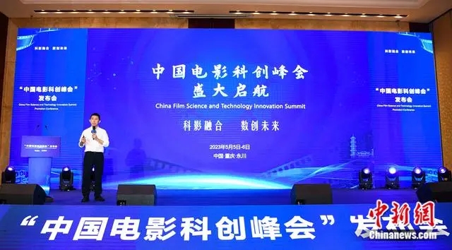 中国电影科创峰会2