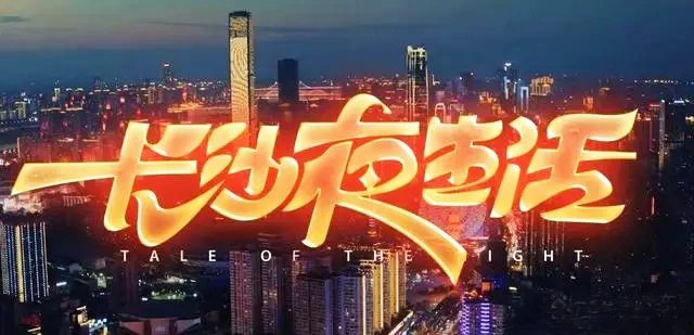 《长沙夜生活》首个台网直播综艺首映礼 观众认证电影“长沙骄傲”