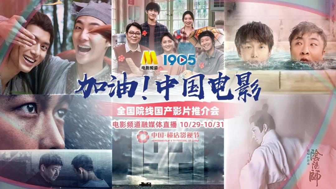 解锁百部新片！电影频道融媒体中心29-31日直播