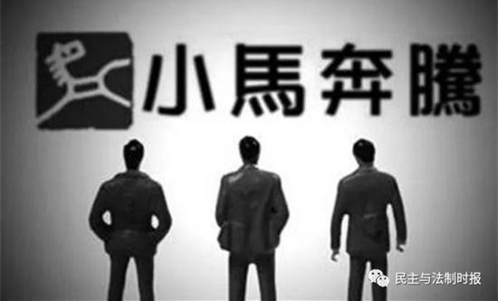 小马奔腾夫债妻偿案二审开庭 2亿公司债务成焦点