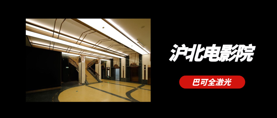 30年老牌影院“焕”新颜，这家巴可全激光有点不一样！