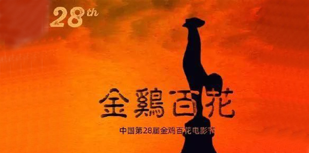 金鸡奖回应民间海报大赛:感谢你们的创意和设计