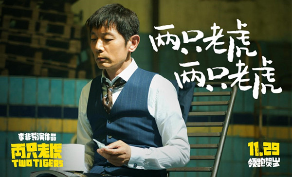 葛优+贺岁档+喜剧 《两只老虎》还能“跑得快”吗