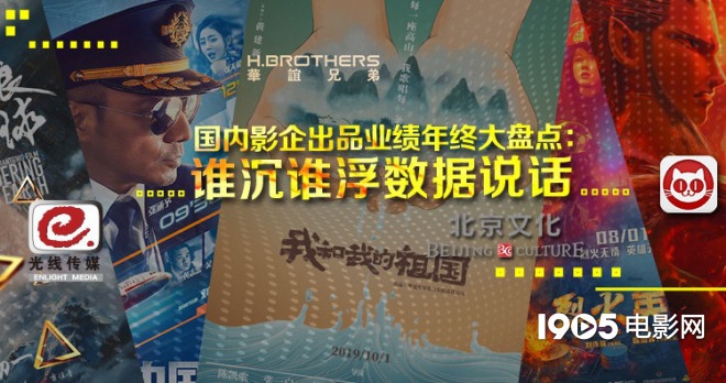 谁是第一名？2019年国内影企出品业绩年终大盘点