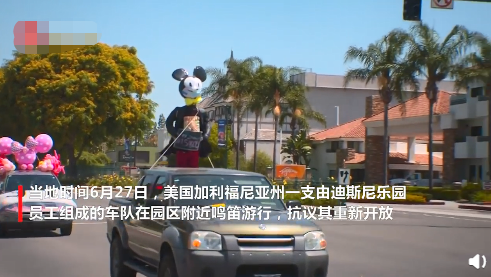 加州迪士尼乐园员工称公司防疫不足 抗议重新开放