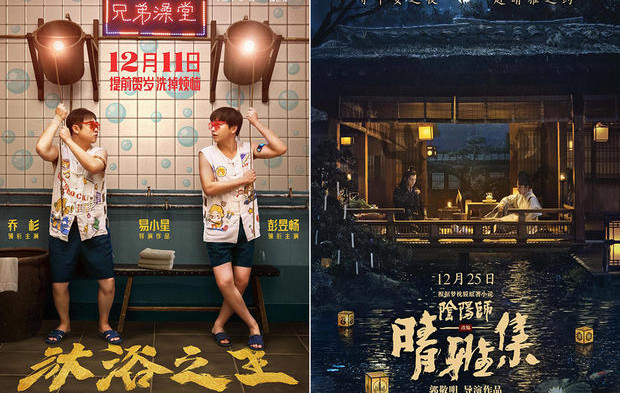 传《晴雅集》《沐浴之王》1月4日撤片
