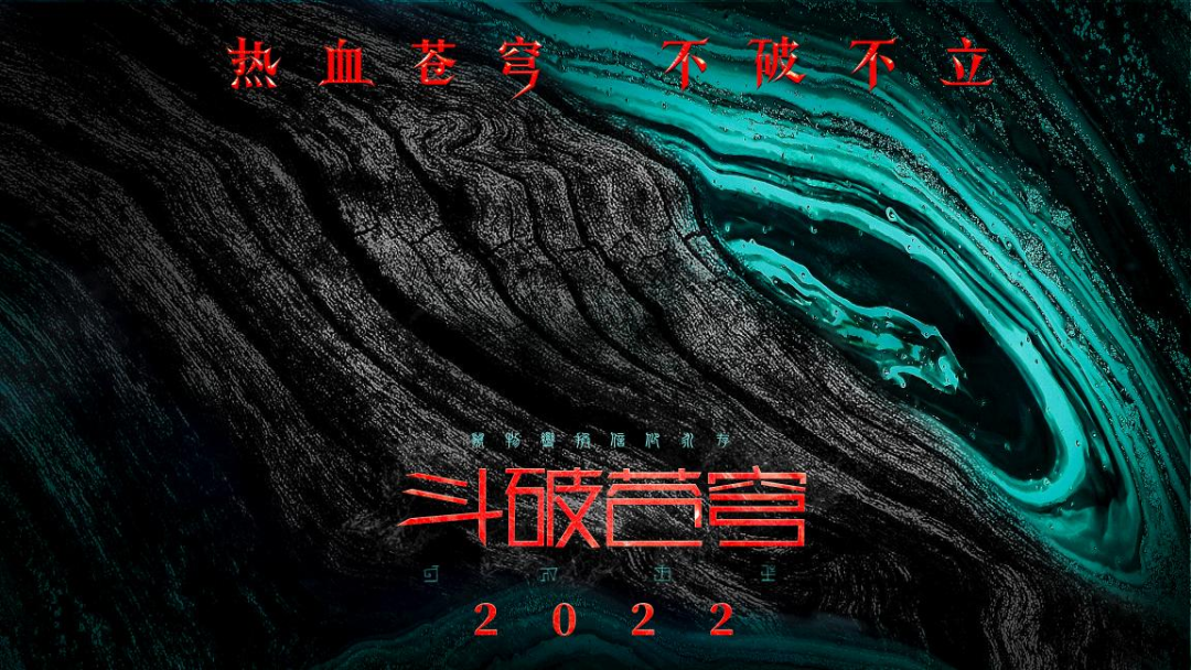 《斗破苍穹》投资超两亿,马伯骞和影帝张涵予主演的网大会爆吗?