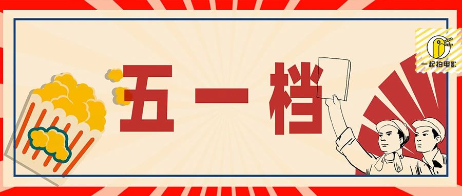 五一档,迅速崛起的全年第五大档期