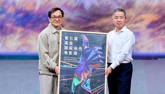 第七届成龙国际动作电影周1